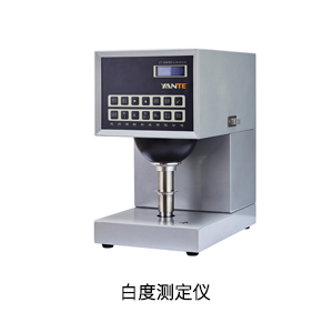 白(bái)度測定儀.jpg