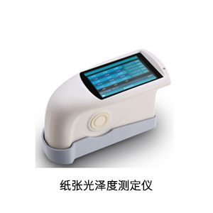 紙(zhǐ)張光(guāng)澤度測定儀.jpg
