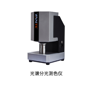 光(guāng)譜分(fēn)光(guāng)測色儀.jpg